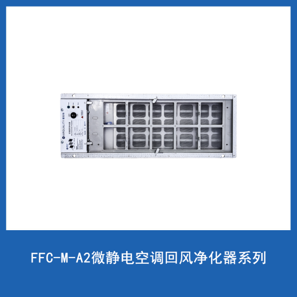 FFC微静电空调回风净化器