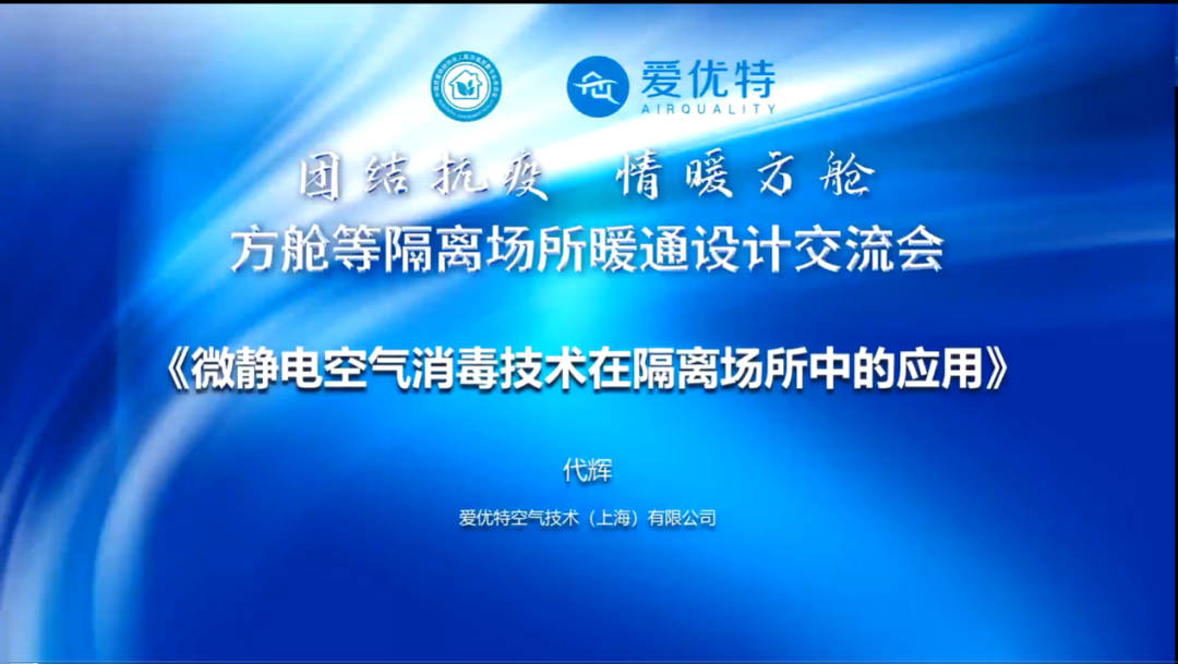 微静电空气消毒技术在隔离场所中的应用
